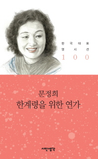 한계령을 위한 연가 (한국대표명시선 100)